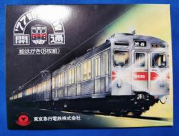 '77　新玉川線開通　絵はがき（8枚組）