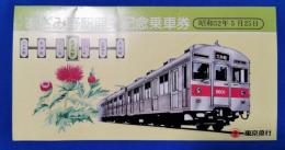 あざみ野駅開業記念乗車券