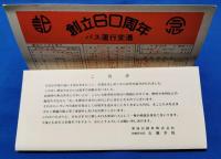 東海バス　創立60周年記念乗車券