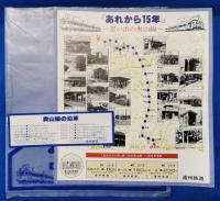 遠州鉄道　奥山線廃線15周年記念乗車券ほか　5点セット