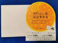 遠州鉄道　奥山線廃線15周年記念乗車券ほか　5点セット