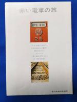 遠州鉄道　奥山線廃線15周年記念乗車券ほか　5点セット