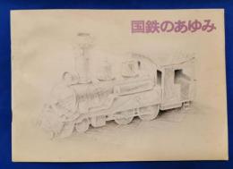 国鉄のあゆみ