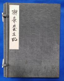 鎌倉・寿福寺本（重要文化財）　喫茶養生記