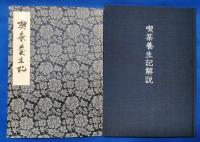 鎌倉・寿福寺本（重要文化財）　喫茶養生記