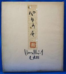 古沢岩美　色紙　パリの女　