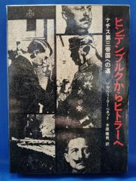 ヒンデンブルクからヒトラーへ : ナチス第3帝国への道