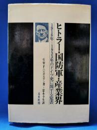 ヒトラー・国防軍・産業界 : 1918～1933年のドイツ史に関する覚書