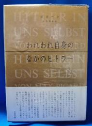 われわれ自身のなかのヒトラー