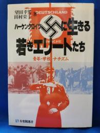 卐（ハーケンクロイツ）に生きる若きエリートたち : 青年・学校・ナチズム