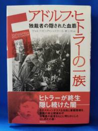アドルフ・ヒトラーの一族 : 独裁者の隠された血筋
