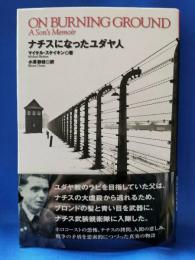 ナチスになったユダヤ人
