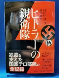 ヒトラーの親衛隊