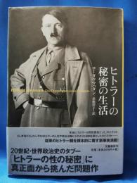 ヒトラーの秘密の生活
