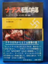 ナチス狂気の内幕 : シュペールの回想録