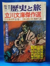 歴史と旅　臨時増刊　立川文庫傑作選