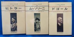ムッソリーニ・ヒトラー・ドゴール　3冊セット