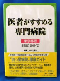 医者がすすめる専門病院