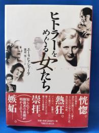 ヒトラーをめぐる女たち