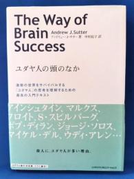 ユダヤ人の頭のなか