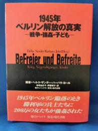 1945年・ベルリン解放の真実 : 戦争・強姦・子ども