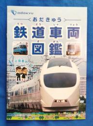 おだきゅう　鉄道車両図鑑