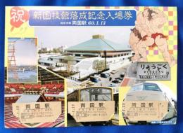 新国技館落成記念入場券　総武本線　両国駅
