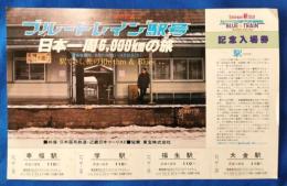 ブルートレイン「駅」号　記念入場券