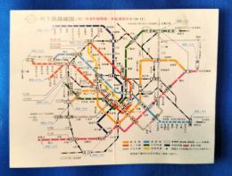 地下鉄路線図　≪祝≫有楽町線開通・銀座通連合会