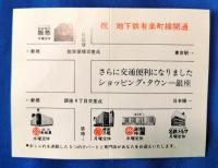 地下鉄路線図　≪祝≫有楽町線開通・銀座通連合会