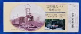 定期観光バス乗車記念　草軽電気鉄道