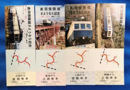 真田傍陽線さようなら記念