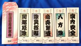 昭和57年　初詣記念乗車券