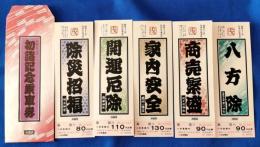 昭和57年　初詣記念乗車券（テープ跡あり）