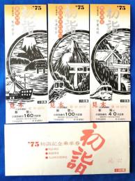 ’75　初詣　明治神宮　記念乗車券（見本）