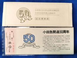 小田原急行鉄道創業50周年　小田急電鉄創立25周年　記念乗車券 + 開通当時のダイヤ