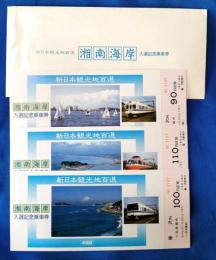 新日本観光地百選　湘南海岸　入選記念乗車券
