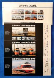 在籍車両900両突破記念乗車券
