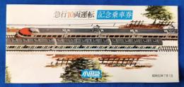急行10両運転　記念乗車券