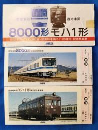 新型車両8000形就役・開業時車両モハ1形復元　記念乗車券