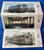 新型車両8000形就役・開業時車両モハ1形復元　記念乗車券