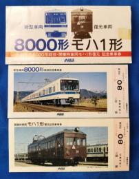 新型車両8000形就役・開業時車両モハ1形復元　記念乗車券