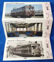 新型車両8000形就役・開業時車両モハ1形復元　記念乗車券