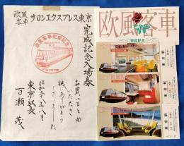 欧風客車完成記念　サロンエクスプレス東京