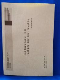 「能勢克男と京都（家庭）消費組合」　戦前・京都の消費組合2