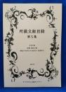 所蔵文献目録 第5集