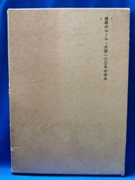 建築のルール・大阪100年の歩み