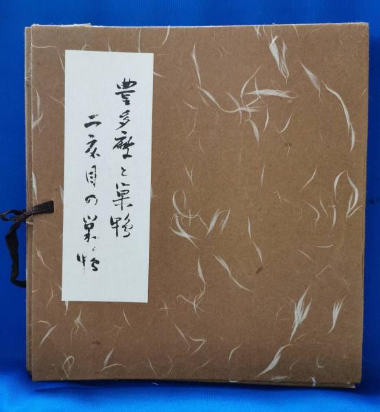 炎と纏 3部作(日本消防写真史編纂委員会：編) / 藤沢 湘南堂書店