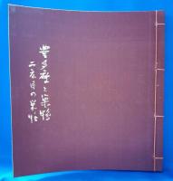 豊多摩と巣鴨　二度目の巣鴨