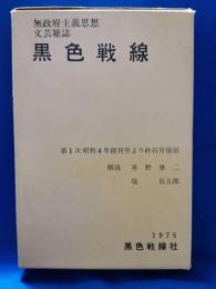 無政府主義思想文芸雑誌 黒色戦線 第1次昭和4年創刊号より終刊号復刻